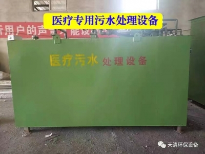 醫療專用汙水處(chù)理設備