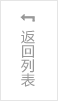 返(fan)回列表(biǎo)頁